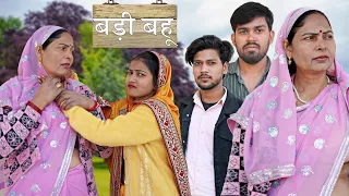 बड़ी बहू | @CHHOTIKAVITAJOSHI & Aakash Selothiwala | Usha Maa | Vishal Singh | Emotional Story