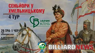 Сеньйорська ліга України. 4 тур. Заряна Притулюк - Микола Побережник