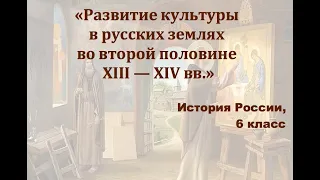 Видеоурок "Развитие культуры в русских землях во второй половине 13-14 веках"