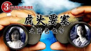 The Hu Tou Fortress: No.7 Blue Plany | Movie Series
