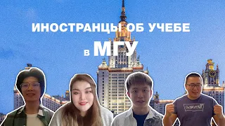 Иностранные студенты об учёбе в МГУ