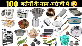 100 बरतनों के नाम अंग्रेज़ी में🔥🔥। 100 Utensils names in English 🔥🔥. #English learners KGN