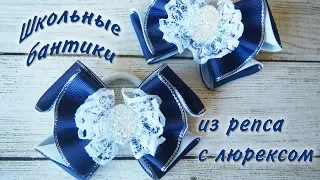 Школьные банты из широкой ленты. Бантики в школу из лент с люрексом DIY