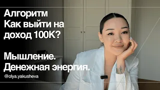 Как выйти на доход 100К в месяц. Почему я не знала об этом 7 лет назад? Как я слила 500К в пустоту