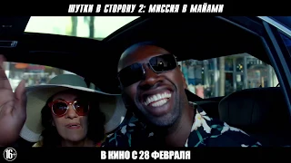 Шутки в сторону 2: Миссия в Майами - В кино с 28 февраля