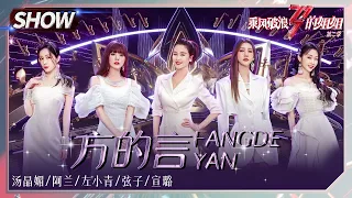 【姐姐SHOWTIME】侗家七仙女合唱《#方的言》 弦子阿兰宣璐惊喜返场！《#乘风破浪的姐姐2》第9期 Sisters Who Make Waves S2 EP9丨MGTV