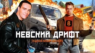 [BadComedian] - Невский Дрифт [Форсаж да Винчи]