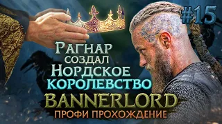 СОЗДАЛ НОРДСКОЕ КОРОЛЕВСТВО #15 - Mount & Blade II: Bannerlord