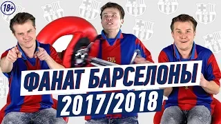 ФАНАТ БАРСЕЛОНЫ В СЕЗОНЕ 2017/2018 (18+)