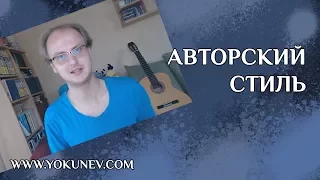 Авторский стиль: понятие авторского стиля