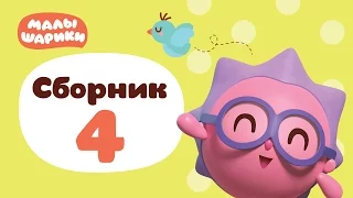 Малышарики - все серии подряд - Сборник 4 | Обучающий мультик для детей 0 до 4 лет  /