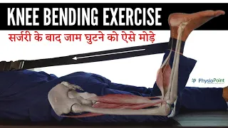 सर्जरी के बाद जाम घुटने को कैसे पूरा मोड़े - Knee flexion (knee bending) exercises after surgery