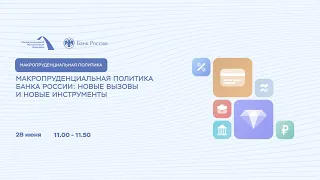 Макропруденциальная политика Банка России: новые вызовы и новые инструменты