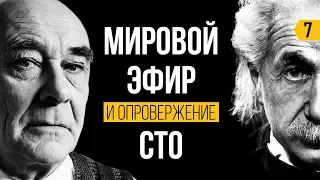 Мировой Эфир и опровержение Теории Относительности Эйнштейна. Сверхтехнологии Николы Теслы.