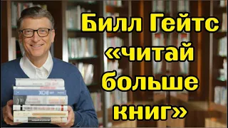 Билл Гейтс - Как Думают Миллиардеры