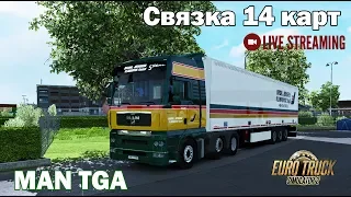 ETS2 1.34х●MAN TGA●СВЯЗКА 14 КАРТ●Live Stream●На руле Logitech G27