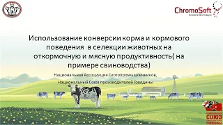 Использование конверсии корма в селекции животных на откормочную и мясную продуктивность