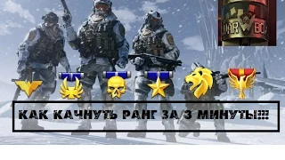 Warface КАК БЫСТРО КАЧНУТЬСЯ ЗА 3 МИНУТЫ ??? (без ПО)