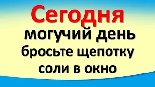 Сегодня 16 мая могучий день, бросьте щепотку соли в окно, уйдут все проблемы. Лунный календарь