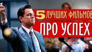 ТОП 5 ФИЛЬМОВ ПРО БИЗНЕС(МОТИВАЦИЯ)