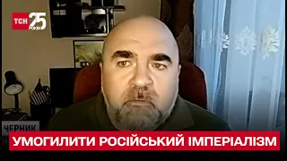 ЧЕРНИК: У Украины есть шанс наконец полностью усилить российский империализм