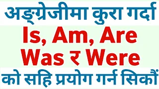 Is, Am, Are, Was, Were को सहि प्रयोग | Uses of Auxiliary Verbs in English - English Grammar [Nepali]