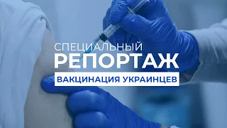 COVID-вакцинация. Почему мнения украинцев разделились | Специальный репортаж