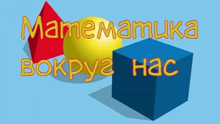 Математика вокруг нас. Узоры и орнаменты на посуде