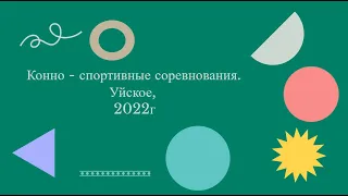 Конно - спортивные соревнования. Уйское, 2022г