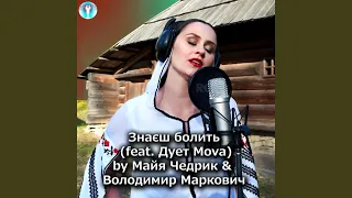 Знаєш болить (feat. дует mova)