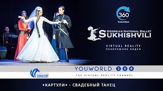Сухишвили - "Картули" - Свадебный танец. Sukhishvili LIVE VR 360. Georgian national ballet.