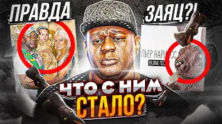 ЧТО СТАЛО С АВТОРОМ "ШОКОЛАДНЫЙ ЗАЯЦ"? ПЬЕР НАРЦИСС - СЪЕМКИ В КИНО, ПРИЧИНА CMEPTИ