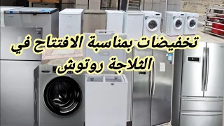 ⛔️بمناسبة الافتتاح مرحبا بمحل لبيع الثلاجة روتوش  مجمد الات الغسيل اوتوماتيك تخفيضات العيد