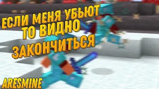 ✅ЕСЛИ МЕНЯ УБЬЮТ ТО ВИДЕО ЗАКОНЧИТСЯ💎 #AresMine