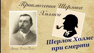 Шерлок Холмс при смерти. Приключения Шерлока Холмса. Артур Конан Дойл. Детектив. Аудиокнига.