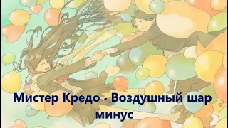 Мистер Кредо // Воздушный шар // минус (Instrumental)