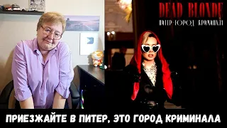 РЕАКЦИЯ МАМЫ НА [Dead Blonde - Питер – город криминала]