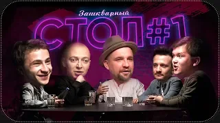 ЗАШКВАРНЫЙ СТОЛ ВЕРСУСА (ft. Баста, Джарахов, Оксимирон)