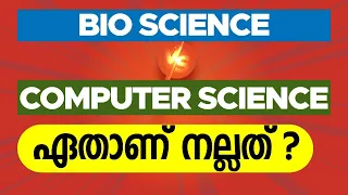 The Million Dollar Question🔥 Bio - Science VS Computer Science ഏതാണ് നല്ലത്?