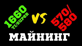 570/580 vs 1660 super/ti - сравнение, доходность, хэшрейт, энергоэффективность, что выбрать