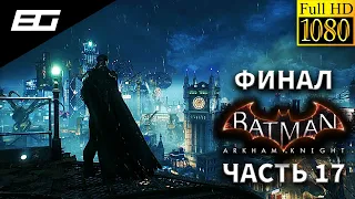 Прохождение Batman: Arkham Knight — Часть 17: Протокол "Падение Рыцаря" [ФИНАЛ] | Без комментариев