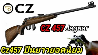 CZ-457 ปืนลูกกรดมหาชน