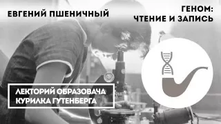 Евгений Пшеничный - Чтение и редактирование генома