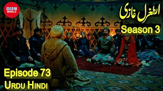 ERTUGRUL GHAZI SEASON 3 EPISODE 73 URDU | OVERVIEW