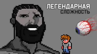 Terraria | Гайд | Как пройти легендарную сложность | Как перейти в хардмод | legendary mode | (1/3)