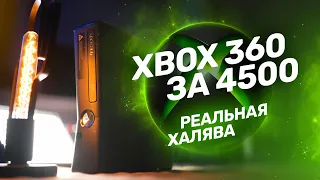 Xbox 360 сегодня — топовый бюджетный гейминг!