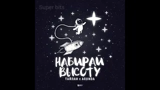 Тайпан, Agunda - Набирай высоту