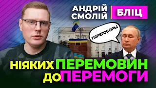 👍 Андрій Смолій 👍 Ніяких Перемовин до ПЕРЕМОГИ