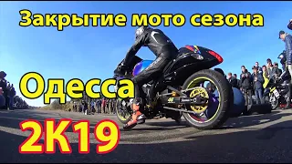 Закрытие мото-сезона Одесса 2019. Драг рейсинг в Одессе