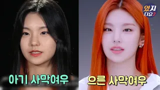 [ITZY]연습생 시절 vs 데뷔 후